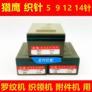 猎鹰织针5 7 9 12 14针高低脚罗纹机 织领机附件机 电动横机机针