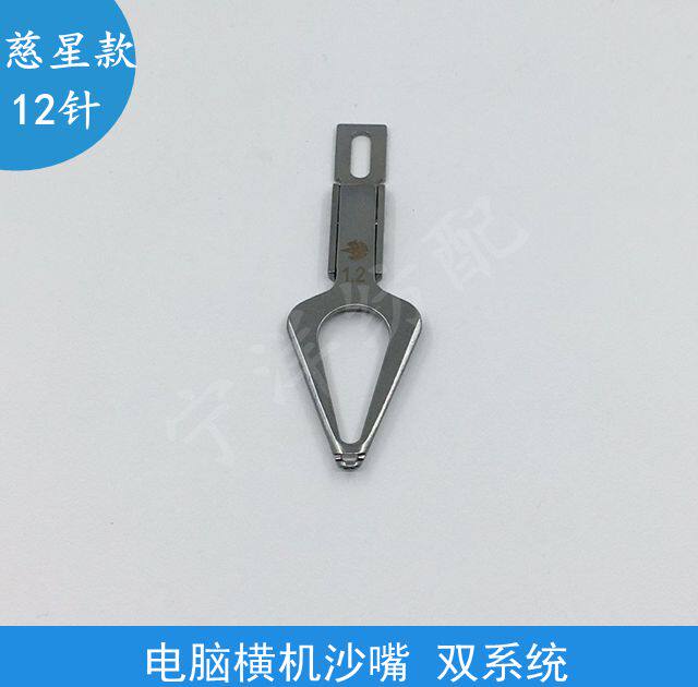 慈星款沙嘴 双系统 电脑横机沙嘴 7针 2针双孔 三孔 电脑横机配件