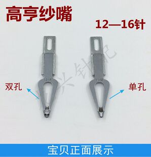 高亨纱嘴12-16针 进口型 金鹏机 高亨机凤凰机恒星机自动调密机用