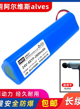欧麦多电池适用alves阿尔维斯筋膜枪AL650按摩器配件专用电芯24V