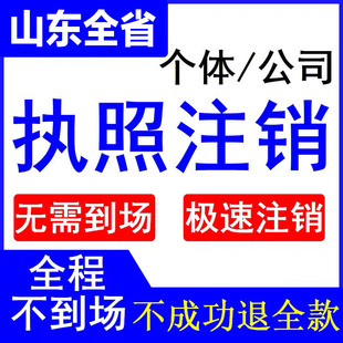 山东公司个体营业执照注销工商税务注销专业快速不成功全额退款
