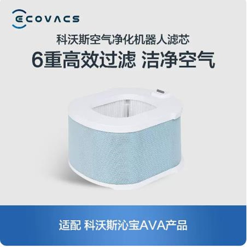 科沃斯空气净化器机器人AVA专用滤芯配件 去除甲醛雾霾细菌
