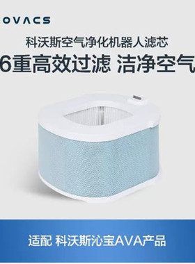 科沃斯空气净化器机器人AVA专用滤芯配件 去除甲醛雾霾细菌
