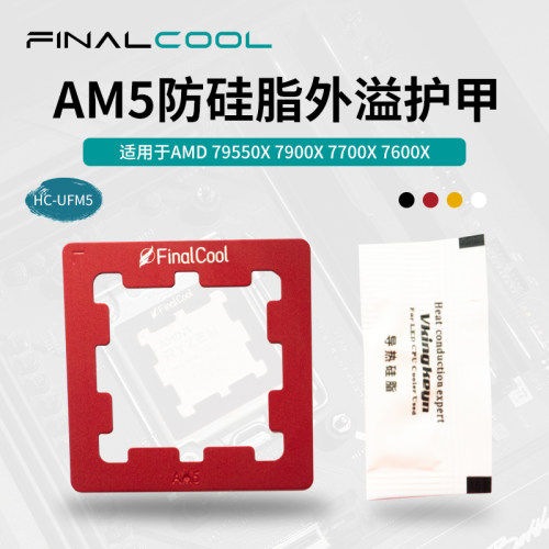 寒彻AM5CPU防外溢硅脂护甲