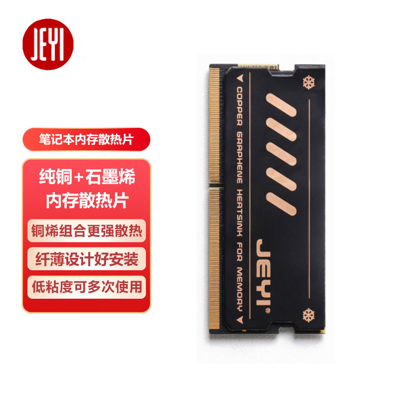 JEYI佳翼笔记本电脑内存条DDR5散热片纯铜降温贴DDR4轻薄本石墨烯