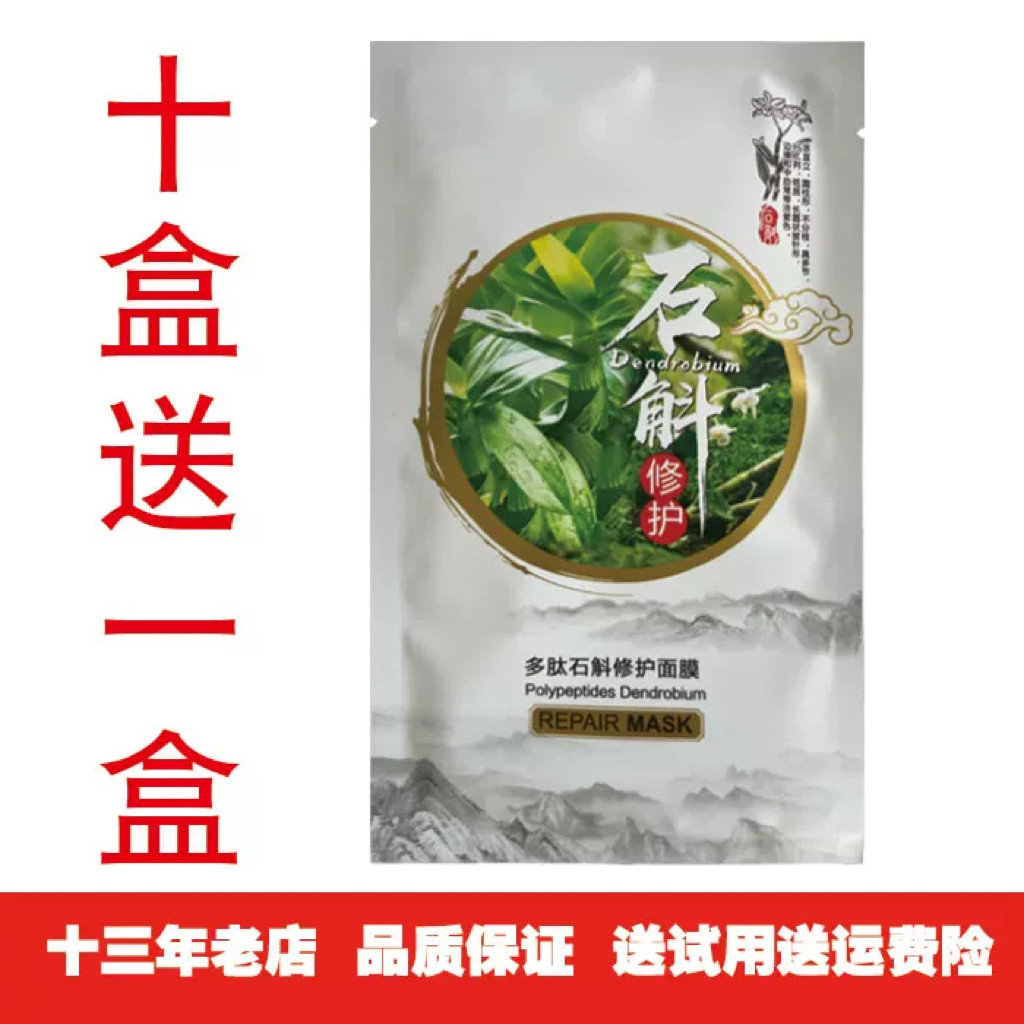 多肽石斛修护面膜补水保湿精华每盒五片美容院款