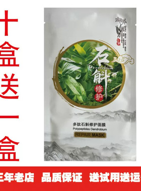 多肽石斛修护面膜保湿