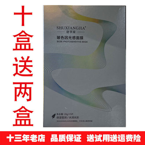 舒享家玻色因光感面膜保湿补水