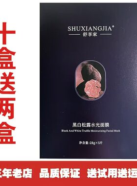 舒享家黑白松露水光面膜每盒5片