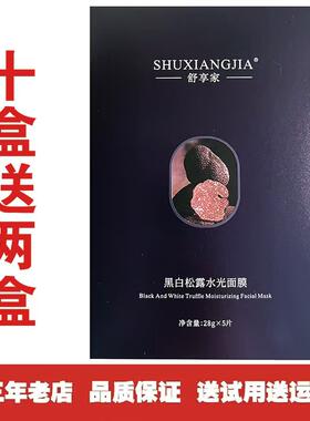 舒享家黑白松露水光面膜每盒5片