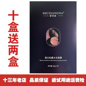 舒享家黑白松露水光面膜每盒5片