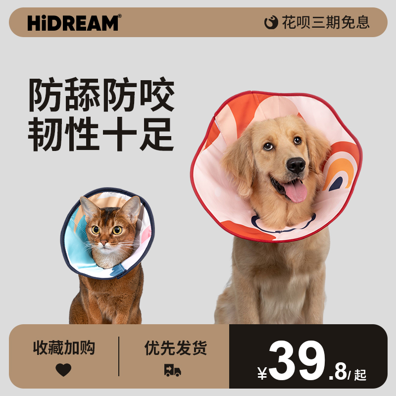 HiDREAM伊丽莎白圈狗猫咪耻辱圈绝育防舔加深大型犬头罩狗狗头套 宠物/宠物食品及用品 宠物伊丽莎白圈 原图主图