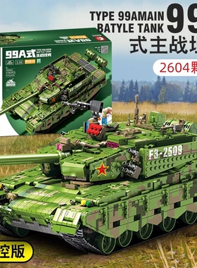 军事99A式主战坦克中国积木男孩子拼装玩具6遥控娱乐高难度8-12岁