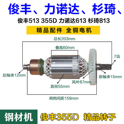 配俊丰355D切割机转子8齿力诺达特诺俊飞913 813 613 713转子配件