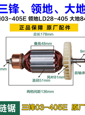 三锋03-405E直电链锯转子定子电机领地LD28-405大地8405D原厂配件