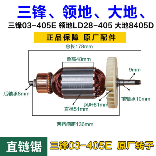 三锋03-405E直电链锯转子定子电机领地LD28-405大地8405D原厂配件