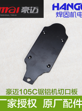豪迈10寸铝合金切割机/锯铝机 槽板圆盘盖 盖子切口板105C配件