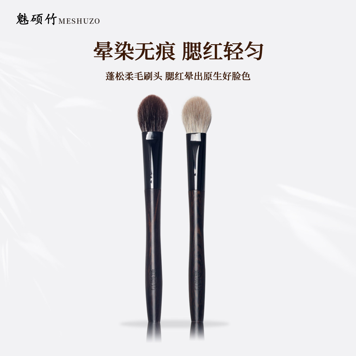 魅硕竹S395腮红刷子雪狐毛松鼠毛羊毛动物毛修容提亮美妆工具沧州