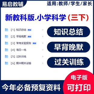 新教材教科版科学三年级下册综合配套学习笔记
