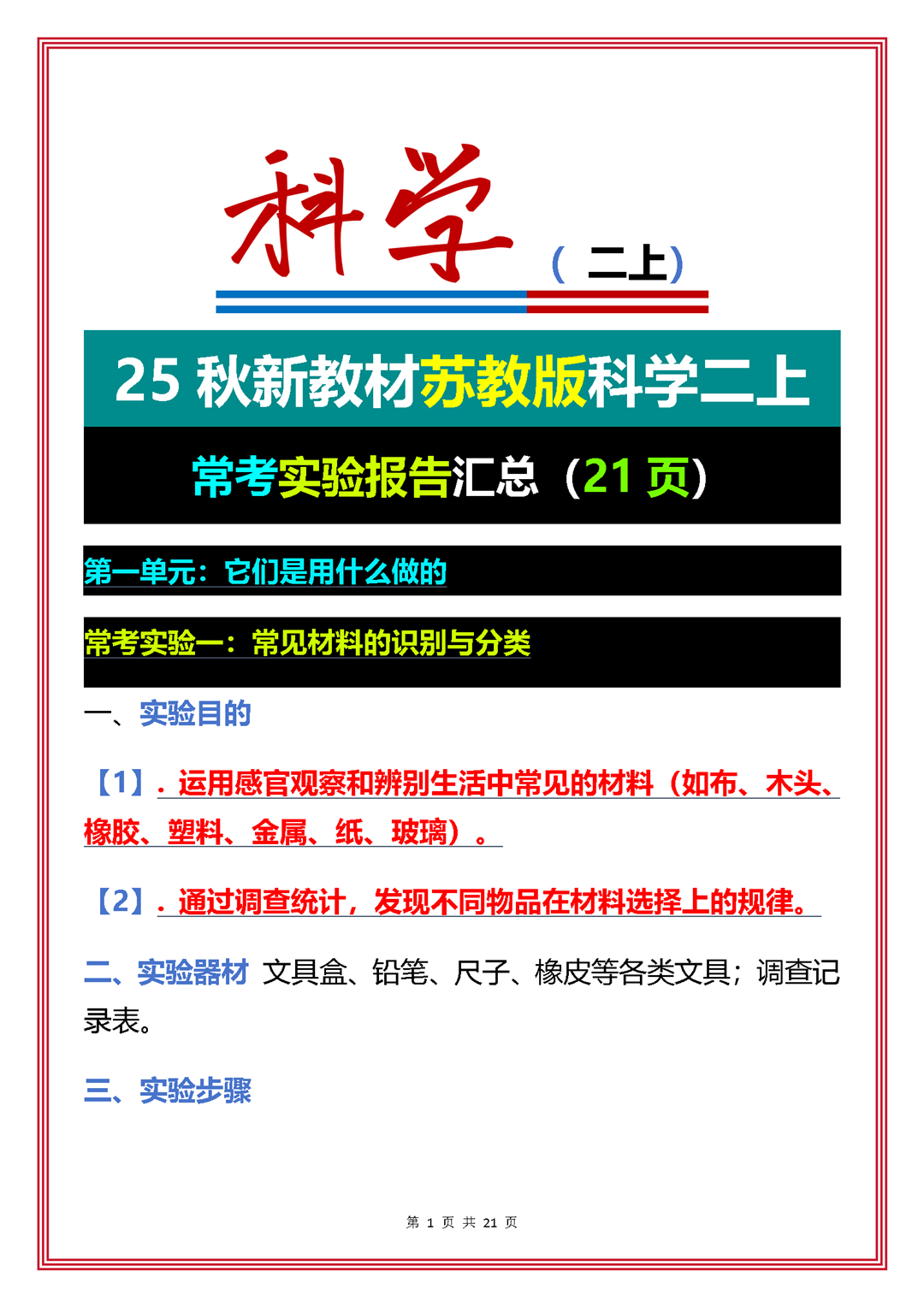 25秋新教材苏教版科学二上常考实验报告汇总
