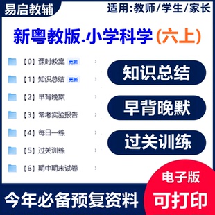 新教材粤教版科学六年级上册综合配套教案练习学习笔记电子版