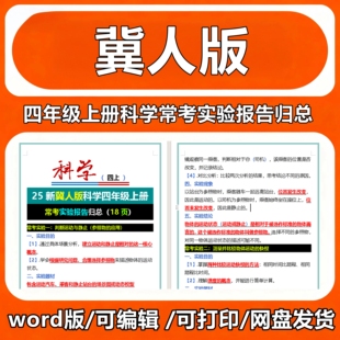 25新冀人版科学四年级上册常考实验报告归总
