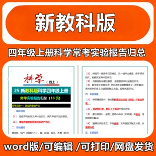 25新教科版科学四年级上册常考实验报告归总