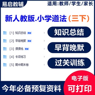 新教材人教版道法三年级下册综合配套学习笔记