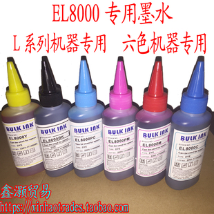 L801照片专用墨水亮度高 正百度西EL8000染料墨L805.L1800.L850.