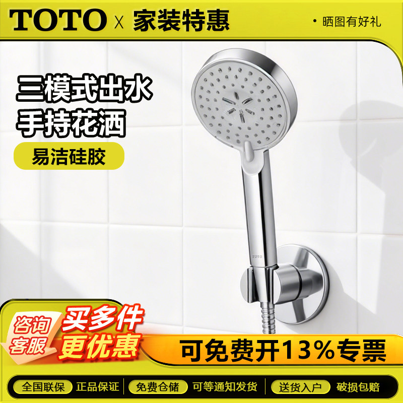 TOTO花洒TBW01018B/TBW09010C1