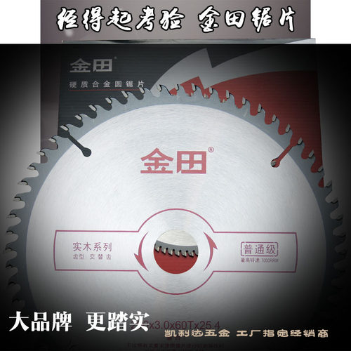金田普通级木工专用合金圆锯片