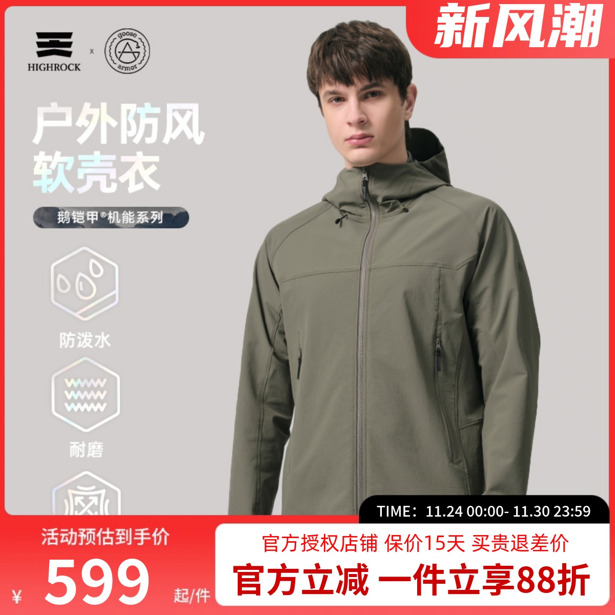 highrock天石鹅铠甲钛系列软壳衣防风防泼耐磨夹克外套男女款G617