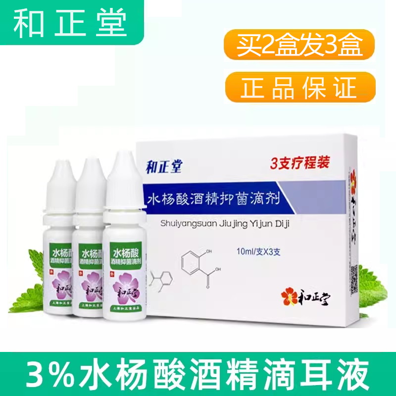 买2送1水杨酸酒精滴耳液人用真霉菌性感染外耳朵道痒流水止痒疼痛