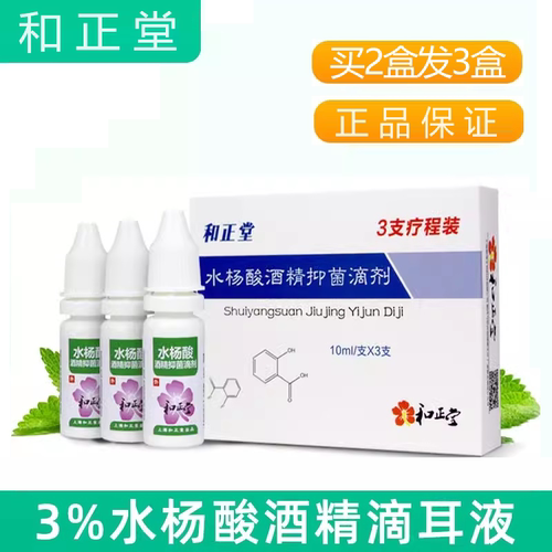 买2送1水杨酸酒精滴耳液止痒真菌