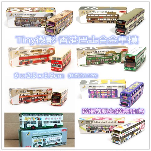 TINY富豪双层巴士保護盒合金车