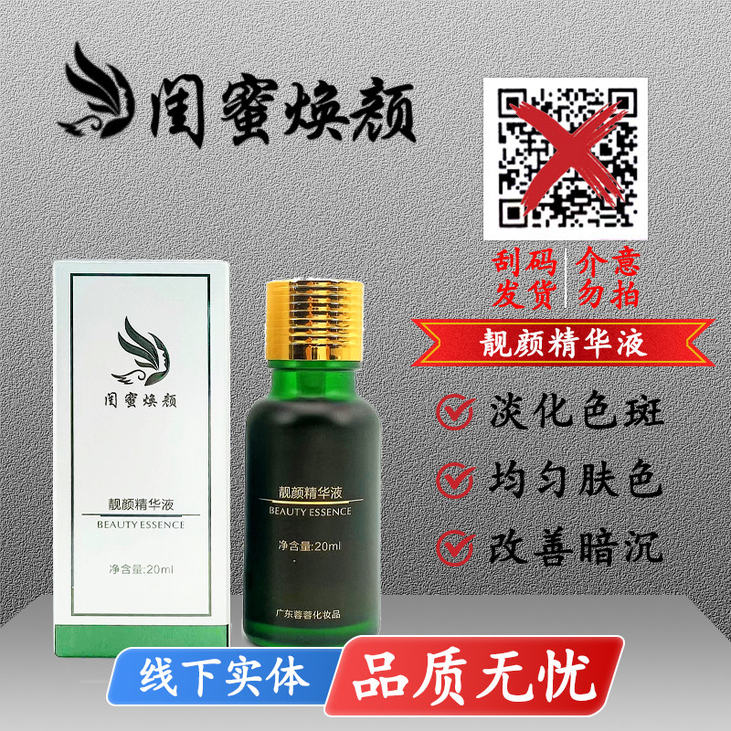 闺蜜焕颜减斑提亮肤色面部精华