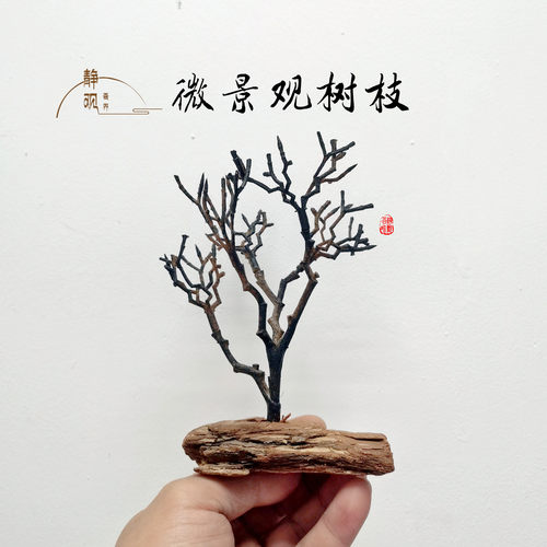 仿真装饰摆件树枝微景