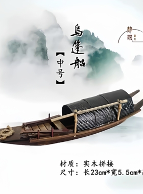 江南实木中式乌篷船草棚船摆件