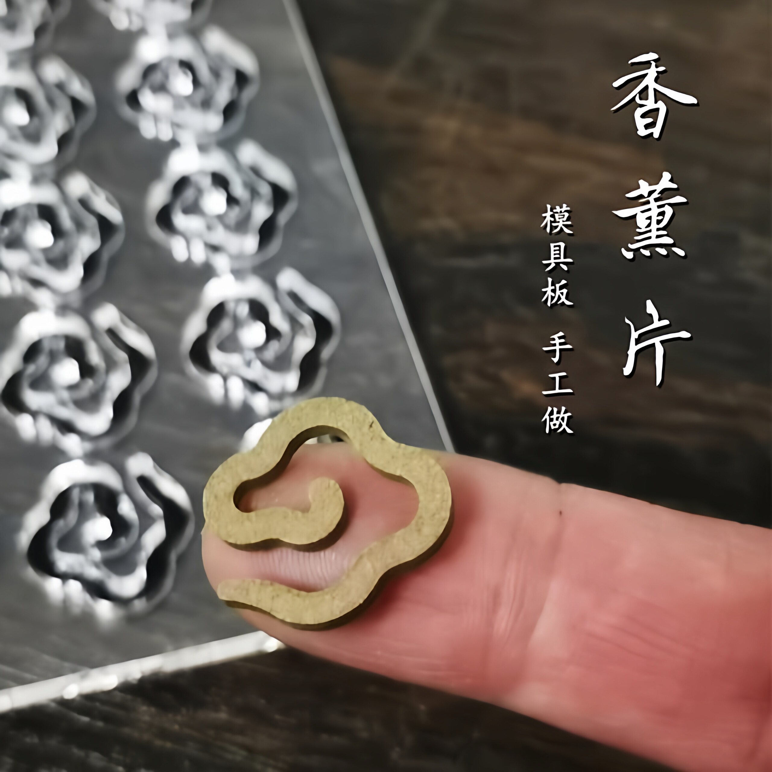 马到功成 车载熏香片模具 diy手工 圆形 梅花 祥云莲花品香炉香片