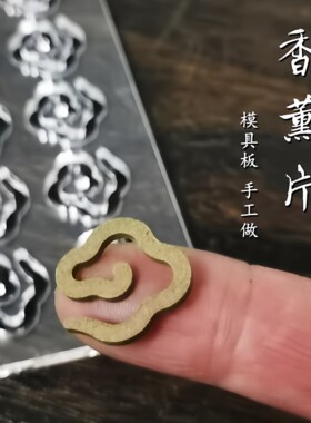 模具手工熏香diy香片香炉