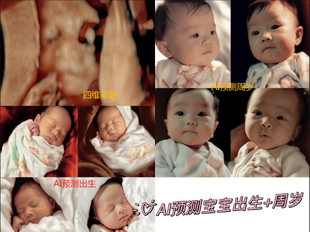 四维照片彩超AI预测宝宝出生和周岁未来长相套图b超ai还原3维5维