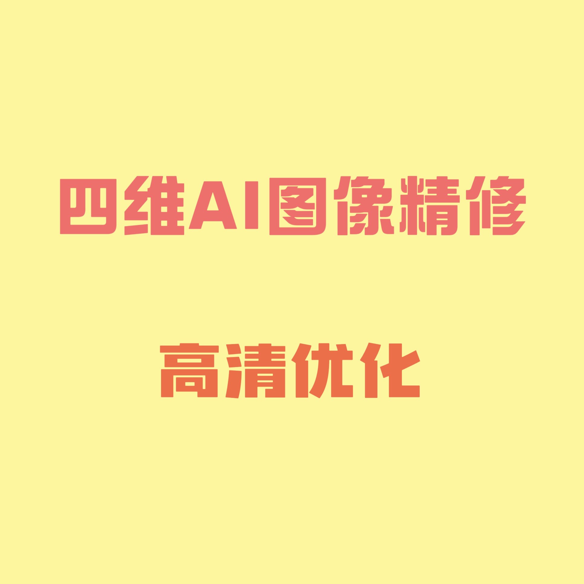 宝宝四维照片AI图像精修优化高头像定制/手绘真人漫