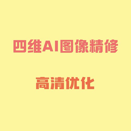 宝宝四维照片AI图像精修优化高清画质增强还原修复