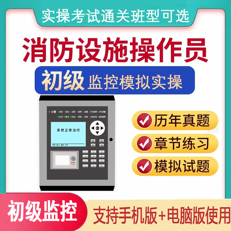 2024初级消防设施操作员消防中控证初级监控实操仿真机考模拟软件