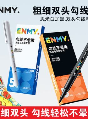 恩米小黑盒双头丙烯马克笔勾线笔黑色儿童小学生美术画画双头勾线