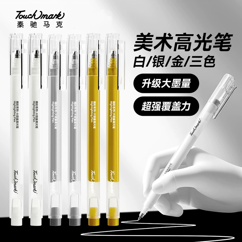 touchmark白色高光笔美术专用防水速干金色银色画画素描丙烯绘画