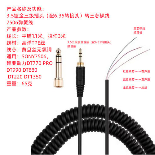适用SONY7506弹簧线连接维修线DT770 DT990配插头音频线DT1350