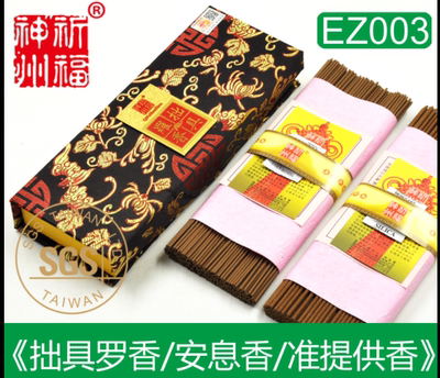 原厂正品祈福神州《安息香准提拙具罗香》纯天然安神准提香EZ003