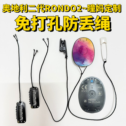 奥地利二代一体机R2免打孔防丢绳人工耳蜗二代 RONDO2~5条包邮