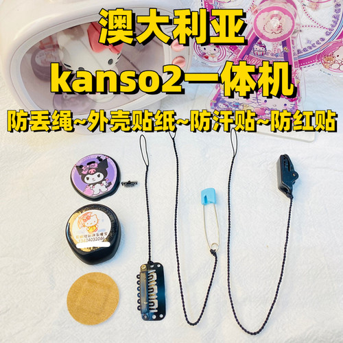 澳大利亚一体机防丢绳 kanso2 外壳贴纸 防汗贴